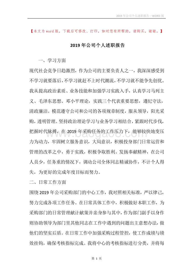 2019年公司个人述职报告.docx_第1页