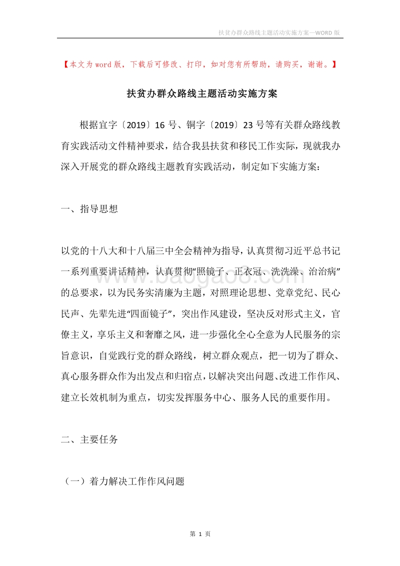 扶贫办群众路线主题活动实施方案.docx_第1页