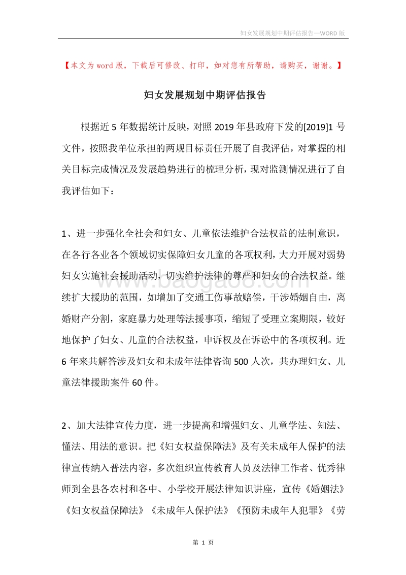 妇女发展规划中期评估报告.docx_第1页