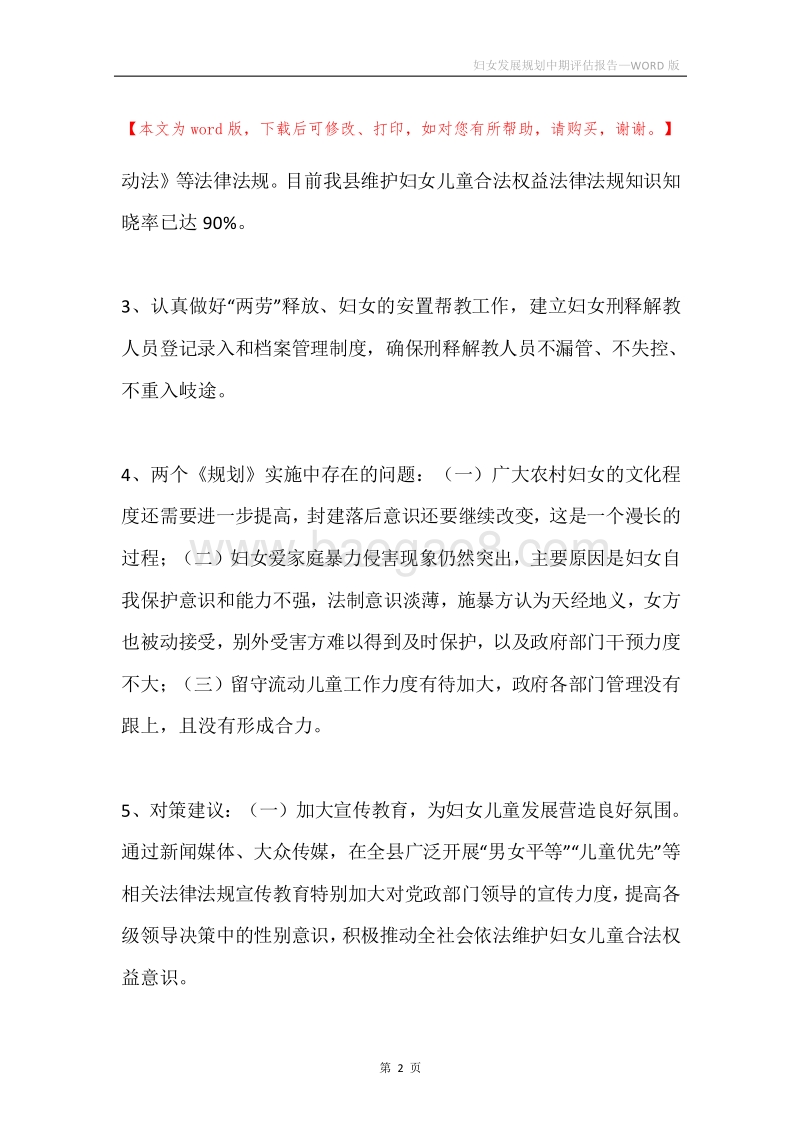 妇女发展规划中期评估报告.docx_第2页