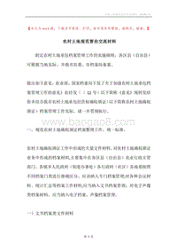 农村土地规范管治交流材料.docx