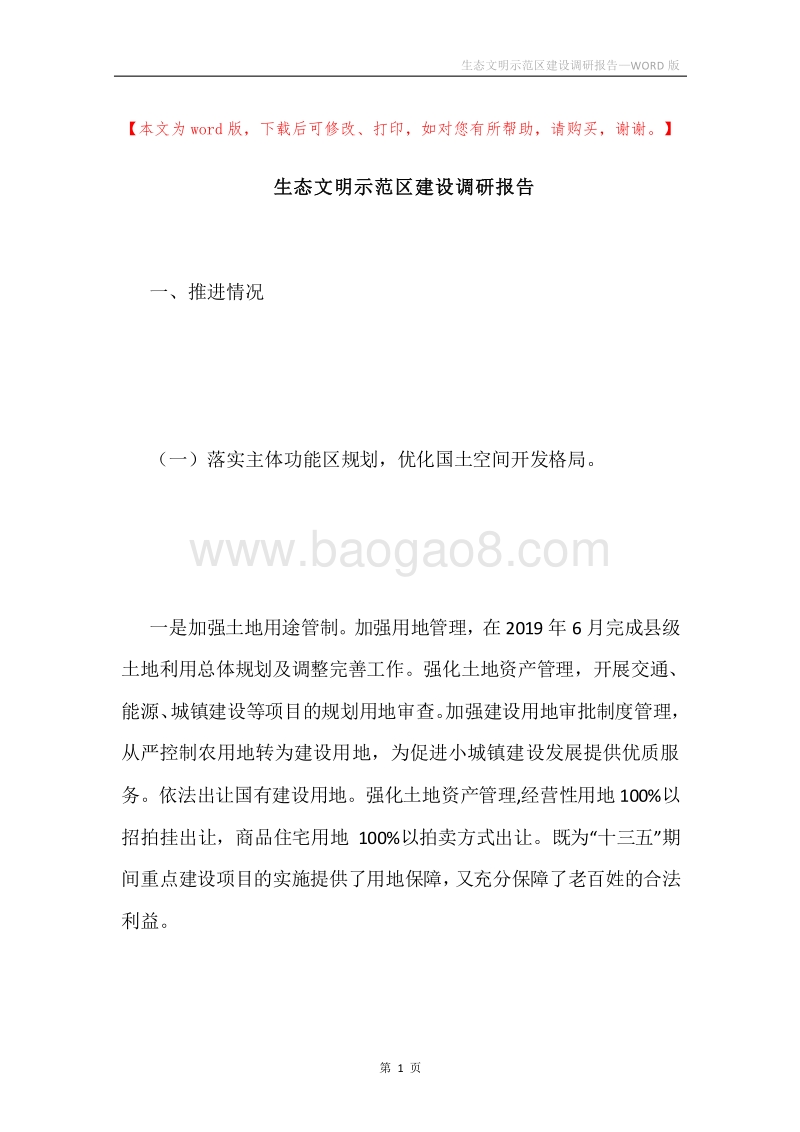 生态文明示范区建设调研报告.docx_第1页