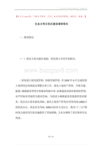 生态文明示范区建设调研报告.docx