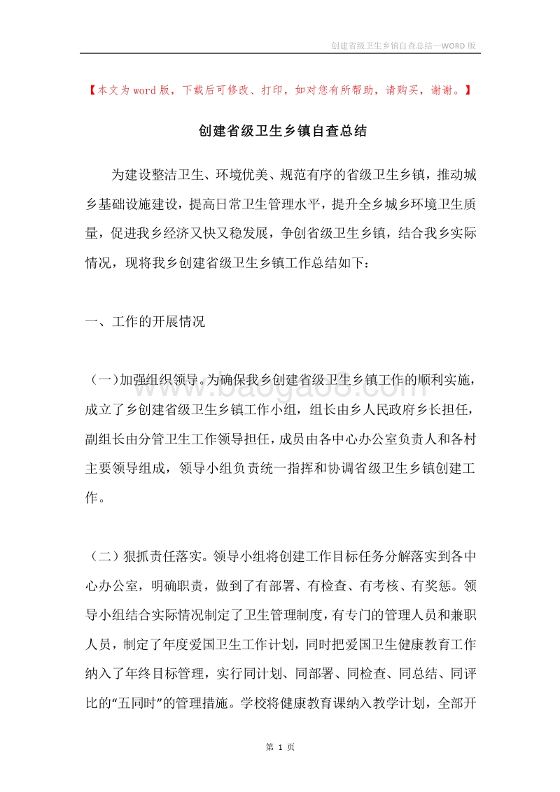 创建省级卫生乡镇自查总结.docx_第1页