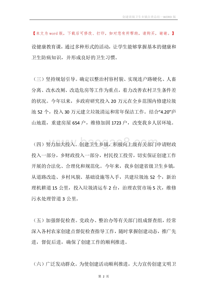 创建省级卫生乡镇自查总结.docx_第2页
