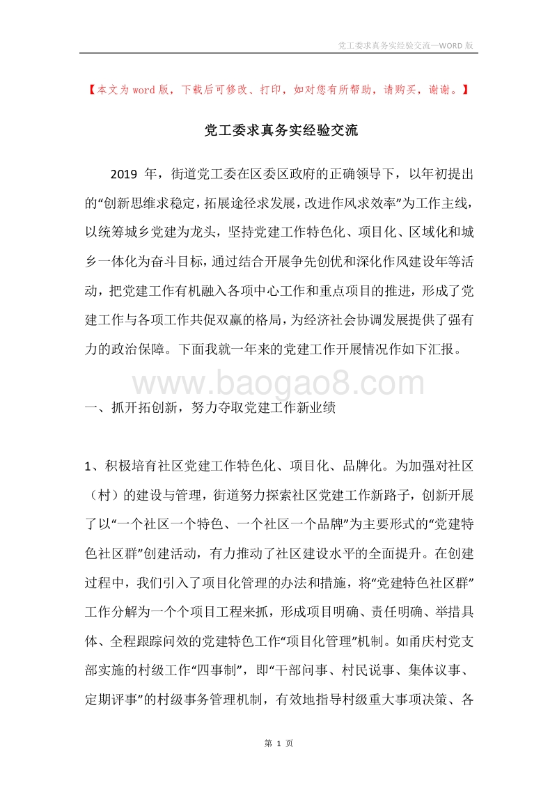 党工委求真务实经验交流.docx_第1页