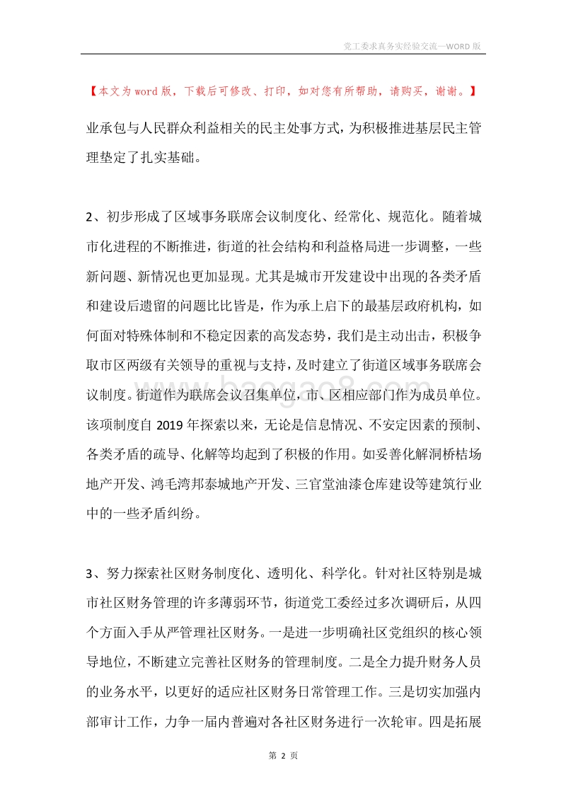 党工委求真务实经验交流.docx_第2页
