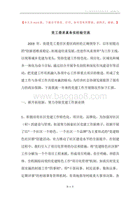 党工委求真务实经验交流.docx