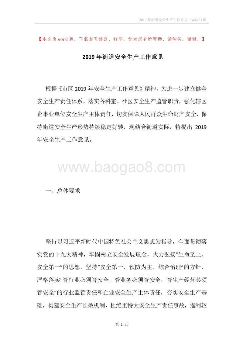 2019年街道安全生产工作意见.docx_第1页