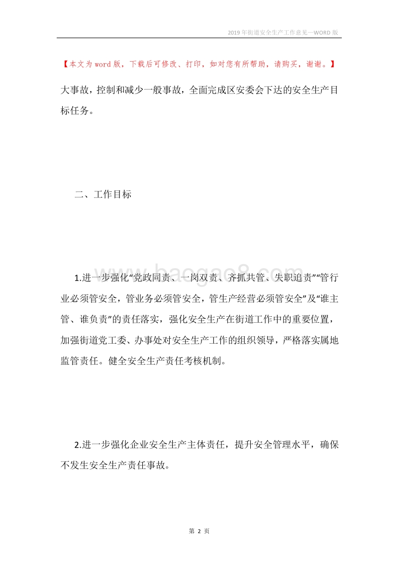2019年街道安全生产工作意见.docx_第2页