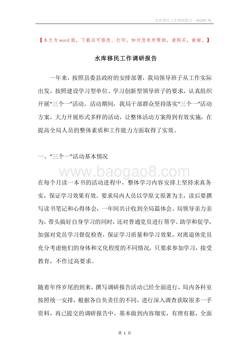 水库移民工作调研报告.docx_第1页