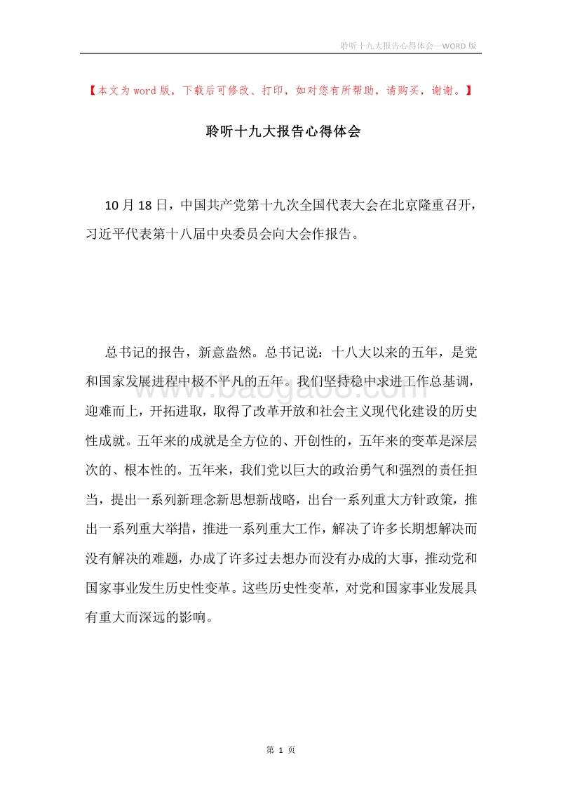 聆听十九大报告心得体会.docx_第1页