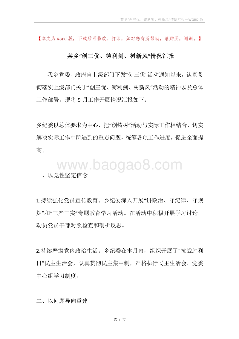 某乡“创三优、铸利剑、树新风”情况汇报.docx_第1页