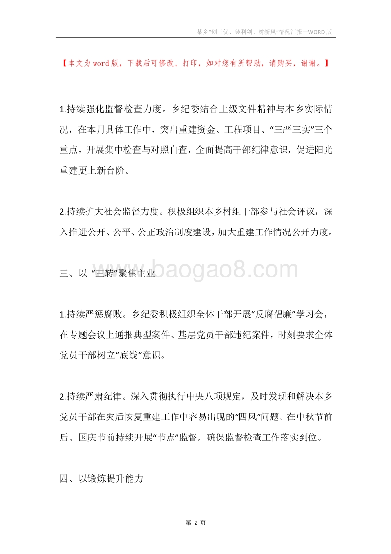 某乡“创三优、铸利剑、树新风”情况汇报.docx_第2页