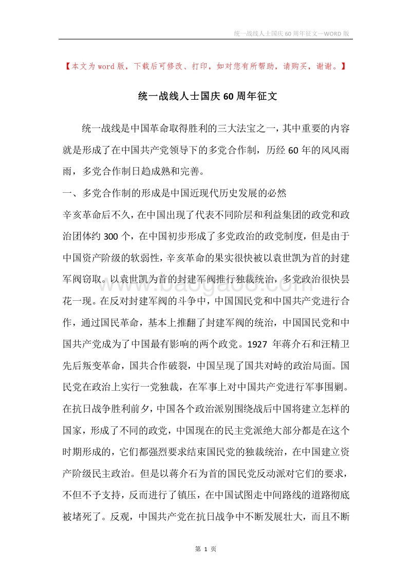 统一战线人士国庆60周年征文.docx_第1页