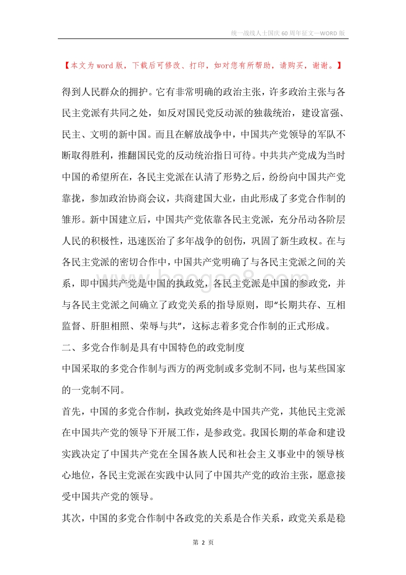 统一战线人士国庆60周年征文.docx_第2页
