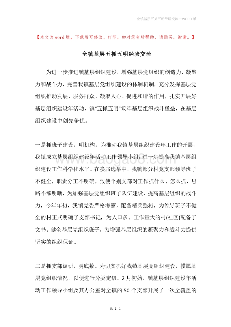 全镇基层五抓五明经验交流.docx_第1页