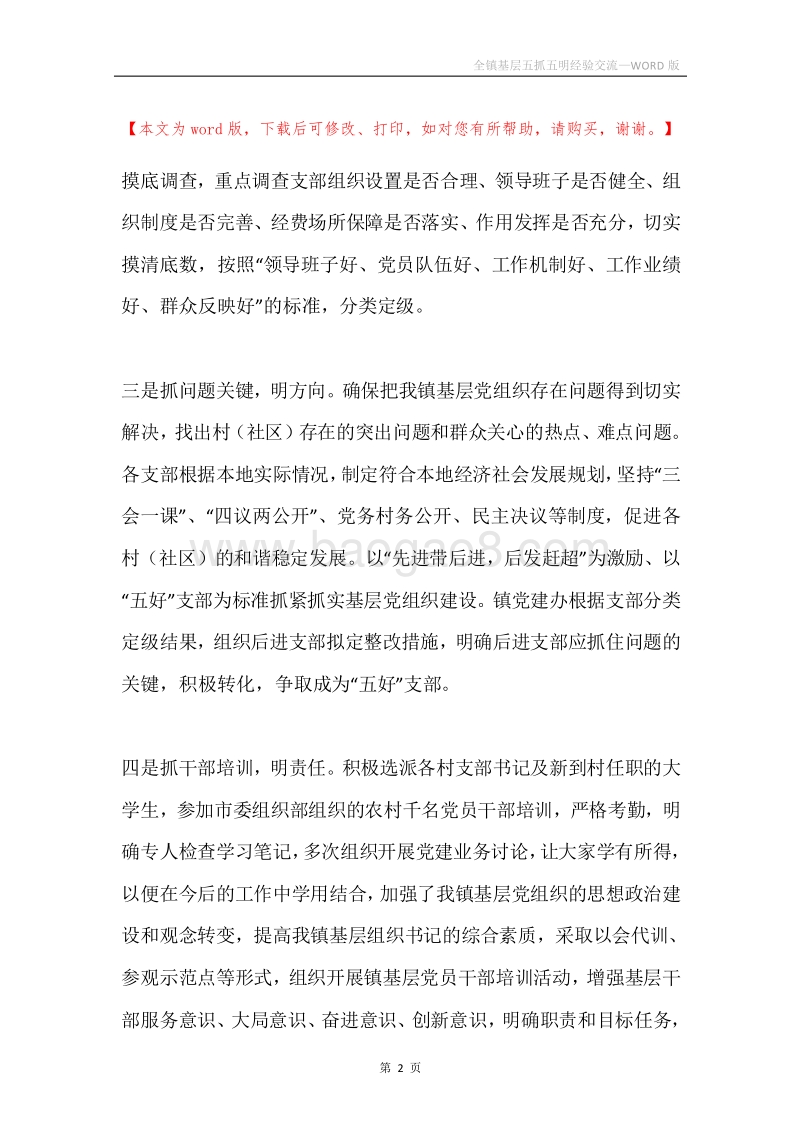 全镇基层五抓五明经验交流.docx_第2页