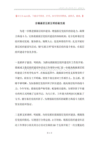 全镇基层五抓五明经验交流.docx