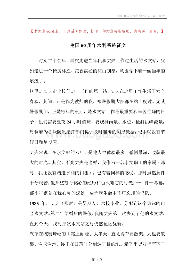建国60周年水利系统征文.docx_第1页