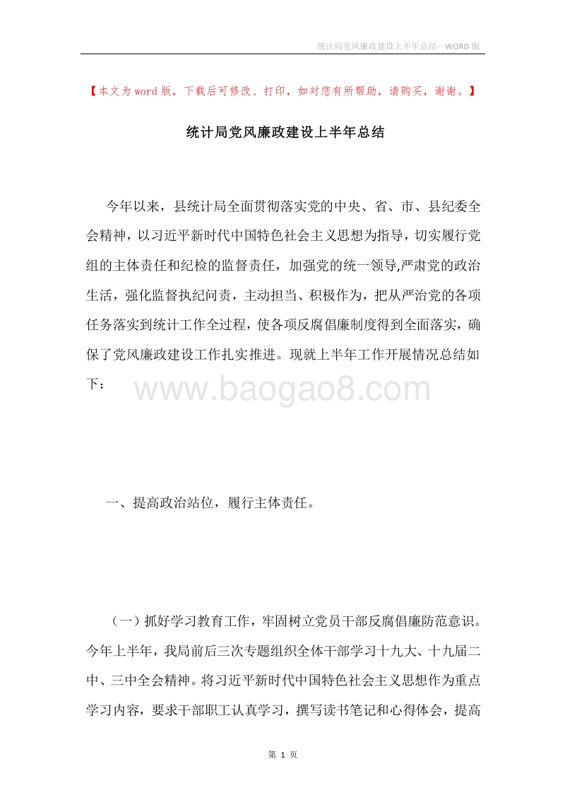 统计局党风廉政建设上半年总结.docx_第1页