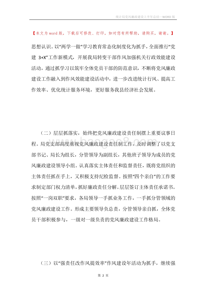 统计局党风廉政建设上半年总结.docx_第2页