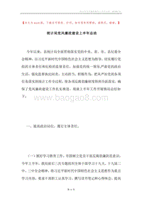 统计局党风廉政建设上半年总结.docx