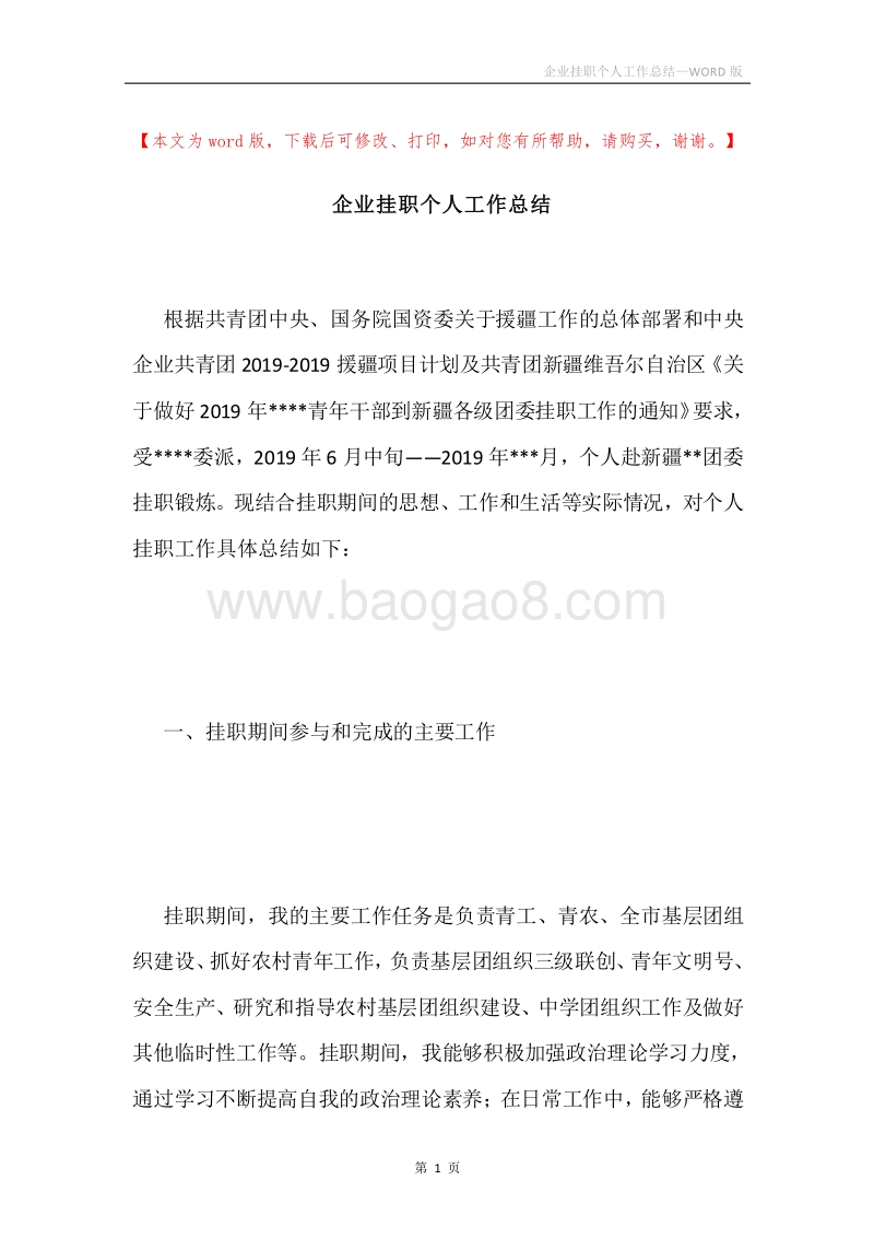 企业挂职个人工作总结.docx_第1页