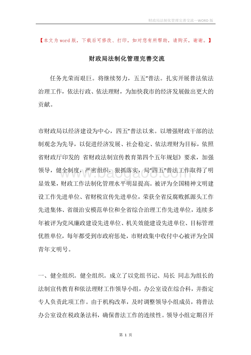 财政局法制化管理完善交流.docx_第1页