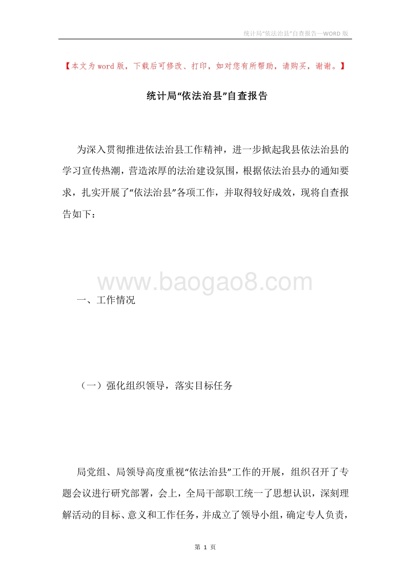 统计局“依法治县”自查报告.docx_第1页