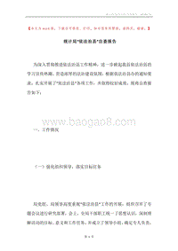 统计局“依法治县”自查报告.docx