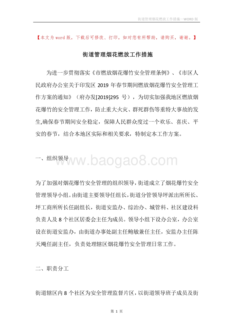 街道管理烟花燃放工作措施.docx_第1页