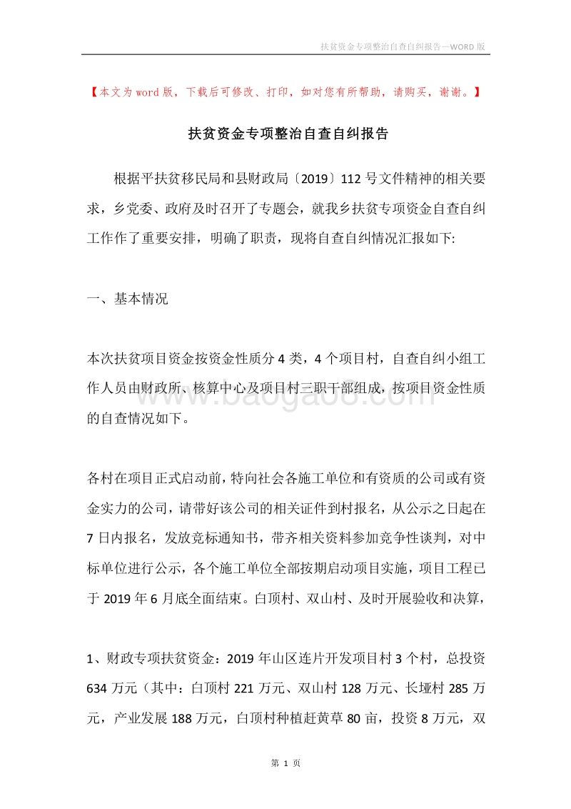 扶贫资金专项整治自查自纠报告.docx_第1页