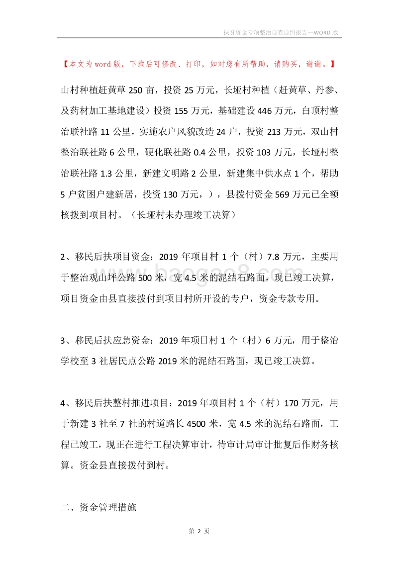 扶贫资金专项整治自查自纠报告.docx_第2页