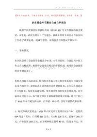 扶贫资金专项整治自查自纠报告.docx