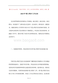 2019年“爱心帮扶”工作总结.docx