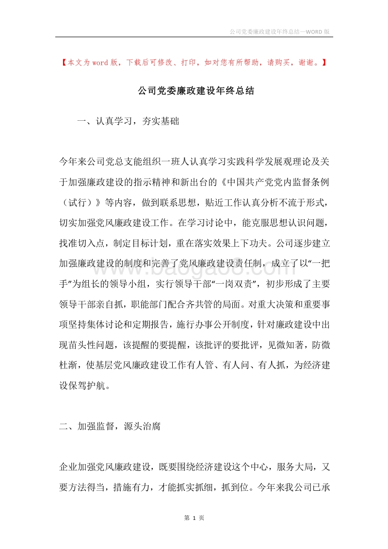 公司党委廉政建设年终总结.docx_第1页