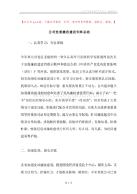 公司党委廉政建设年终总结.docx
