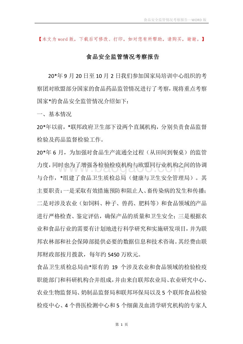 食品安全监管情况考察报告.docx_第1页