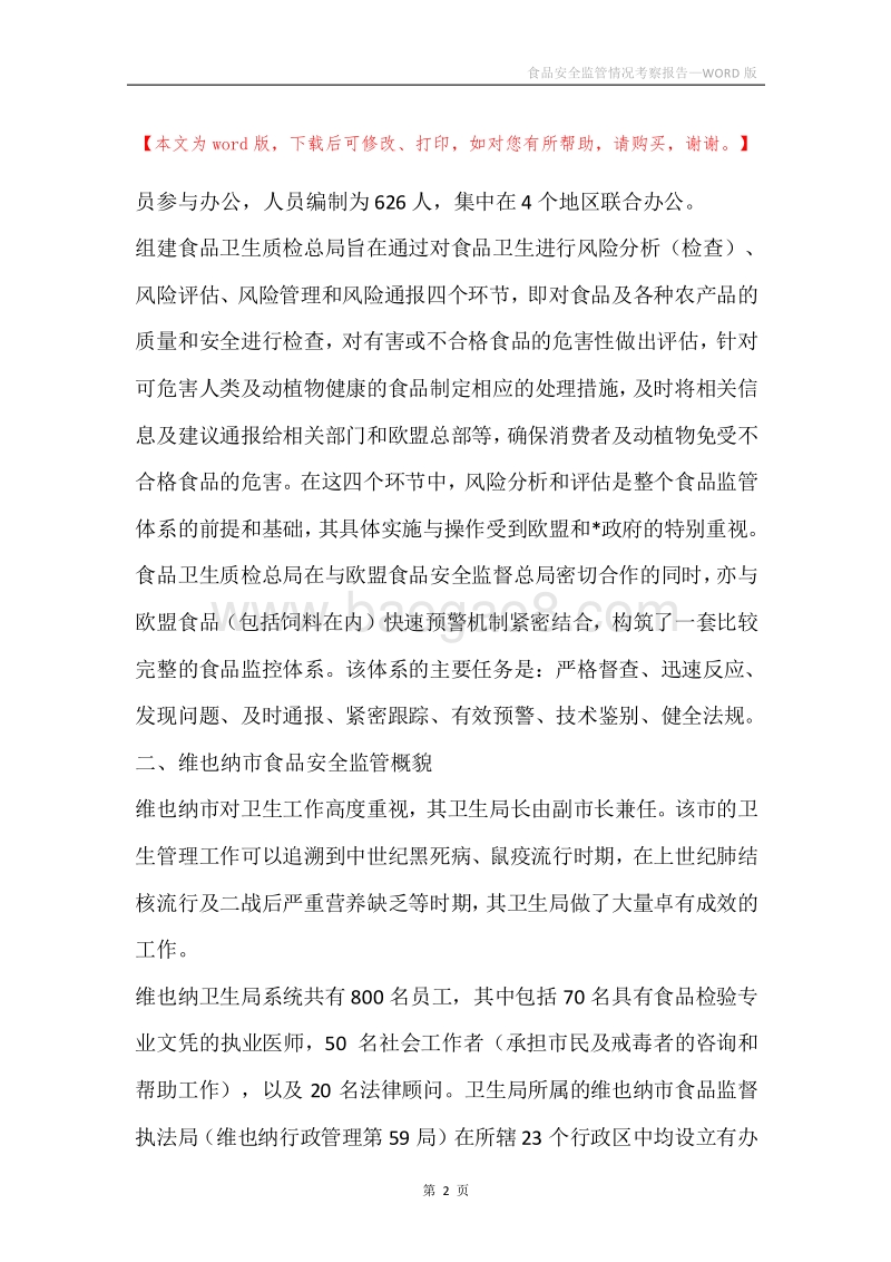 食品安全监管情况考察报告.docx_第2页