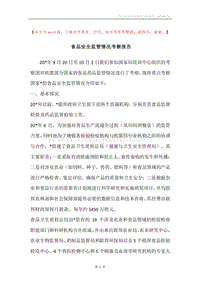 食品安全监管情况考察报告.docx