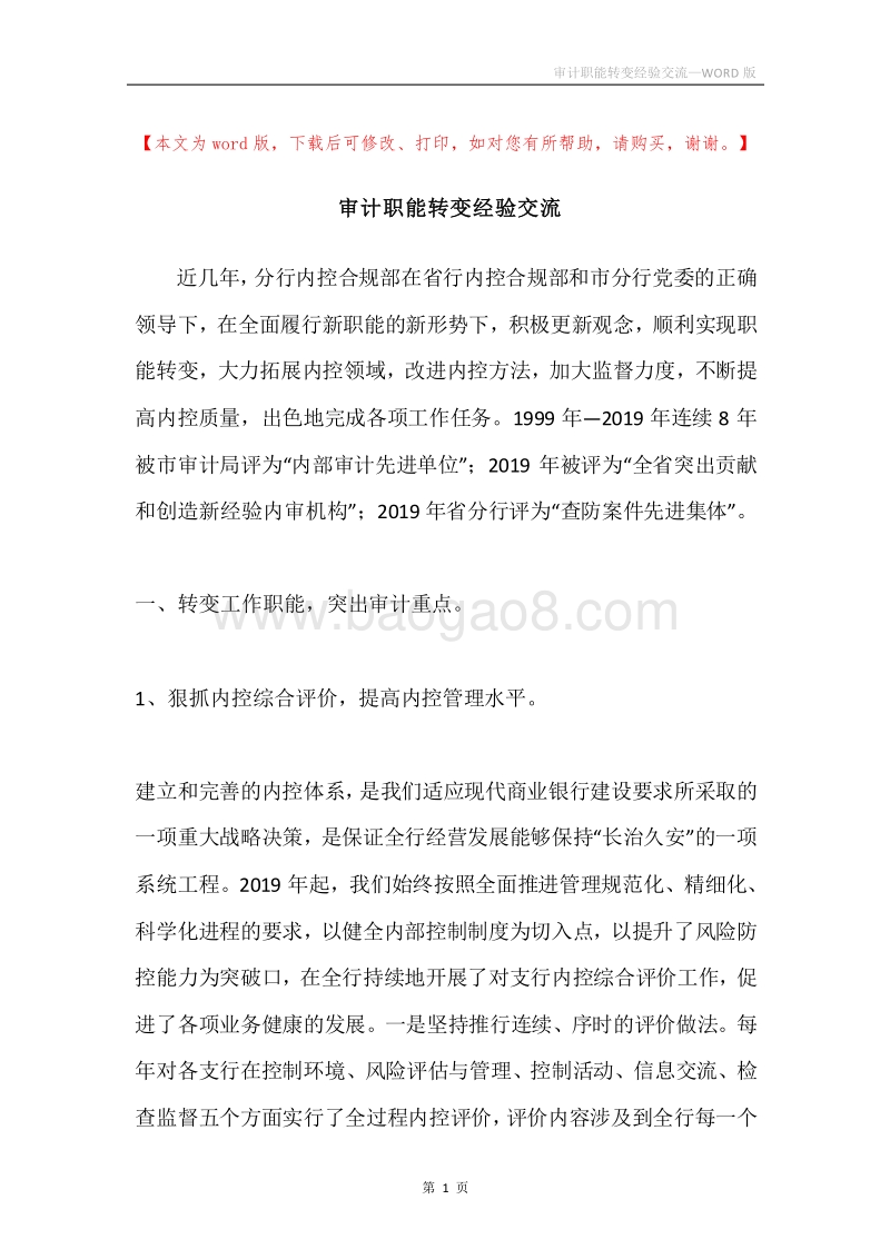 审计职能转变经验交流.docx_第1页