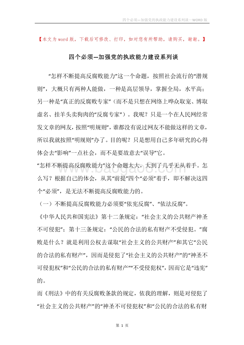 四个必须—加强党的执政能力建设系列谈.docx_第1页