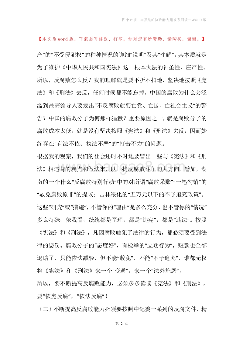 四个必须—加强党的执政能力建设系列谈.docx_第2页