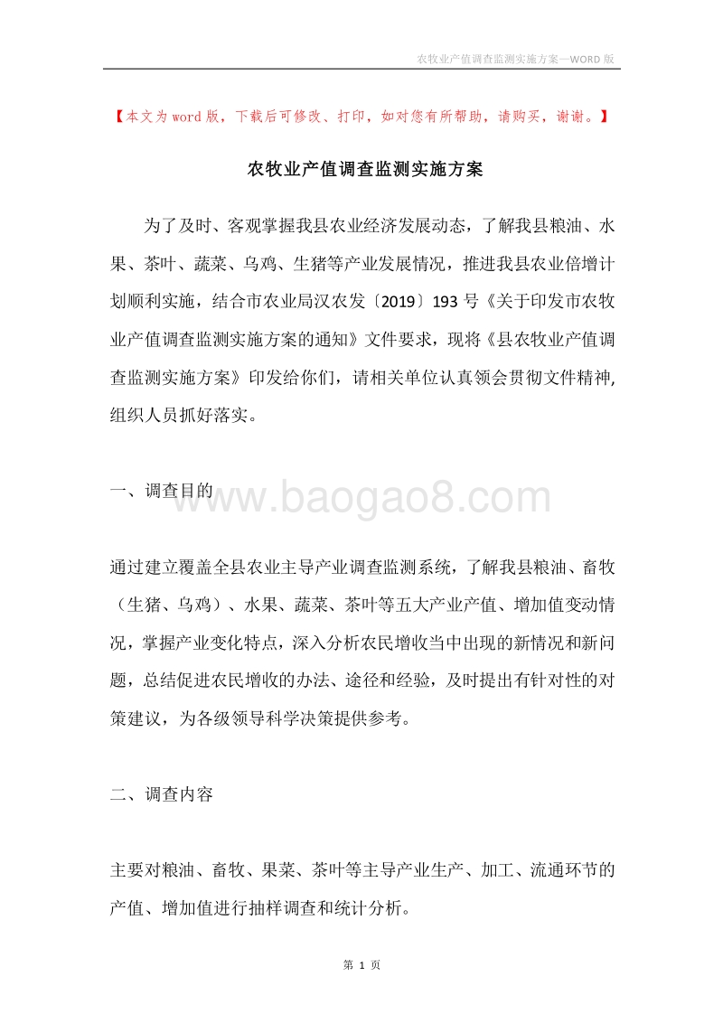农牧业产值调查监测实施方案.docx_第1页