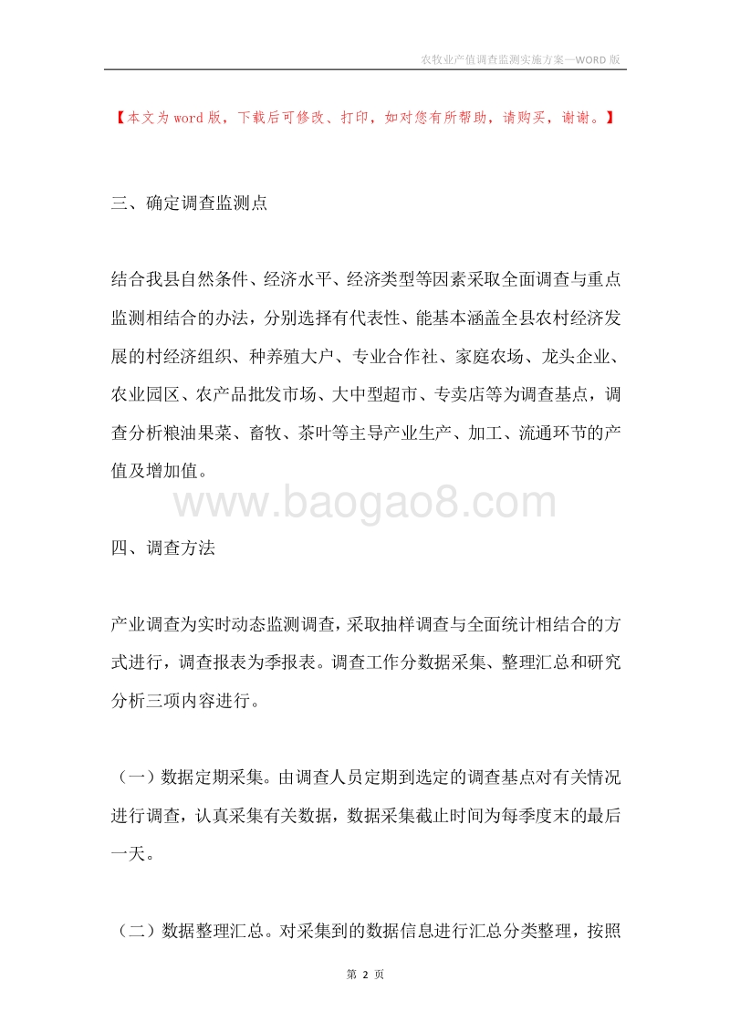 农牧业产值调查监测实施方案.docx_第2页
