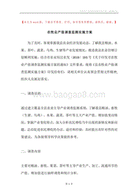 农牧业产值调查监测实施方案.docx