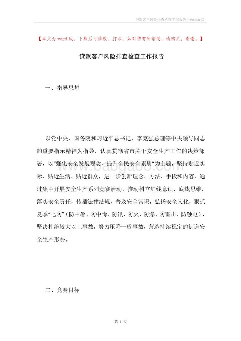 贷款客户风险排查检查工作报告.docx_第1页