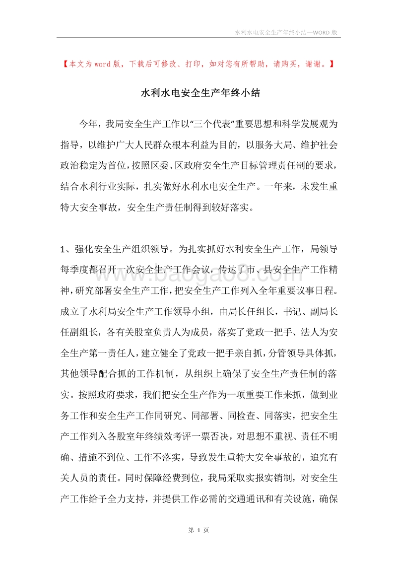 水利水电安全生产年终小结.docx_第1页