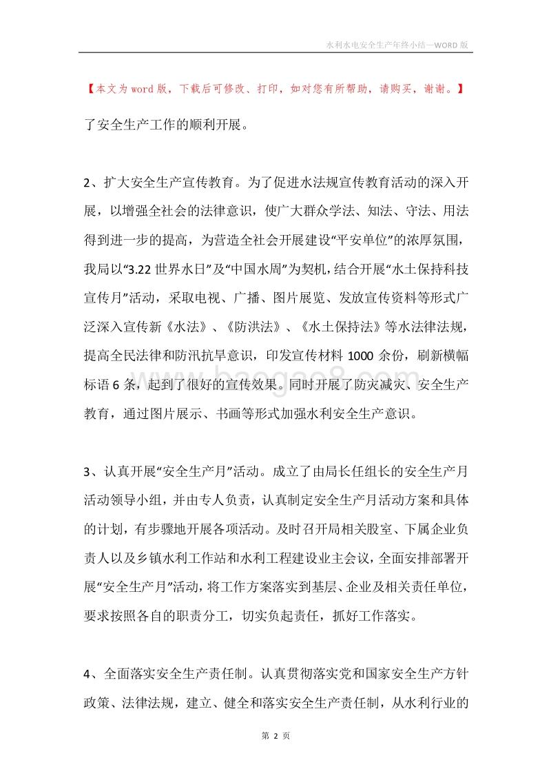 水利水电安全生产年终小结.docx_第2页